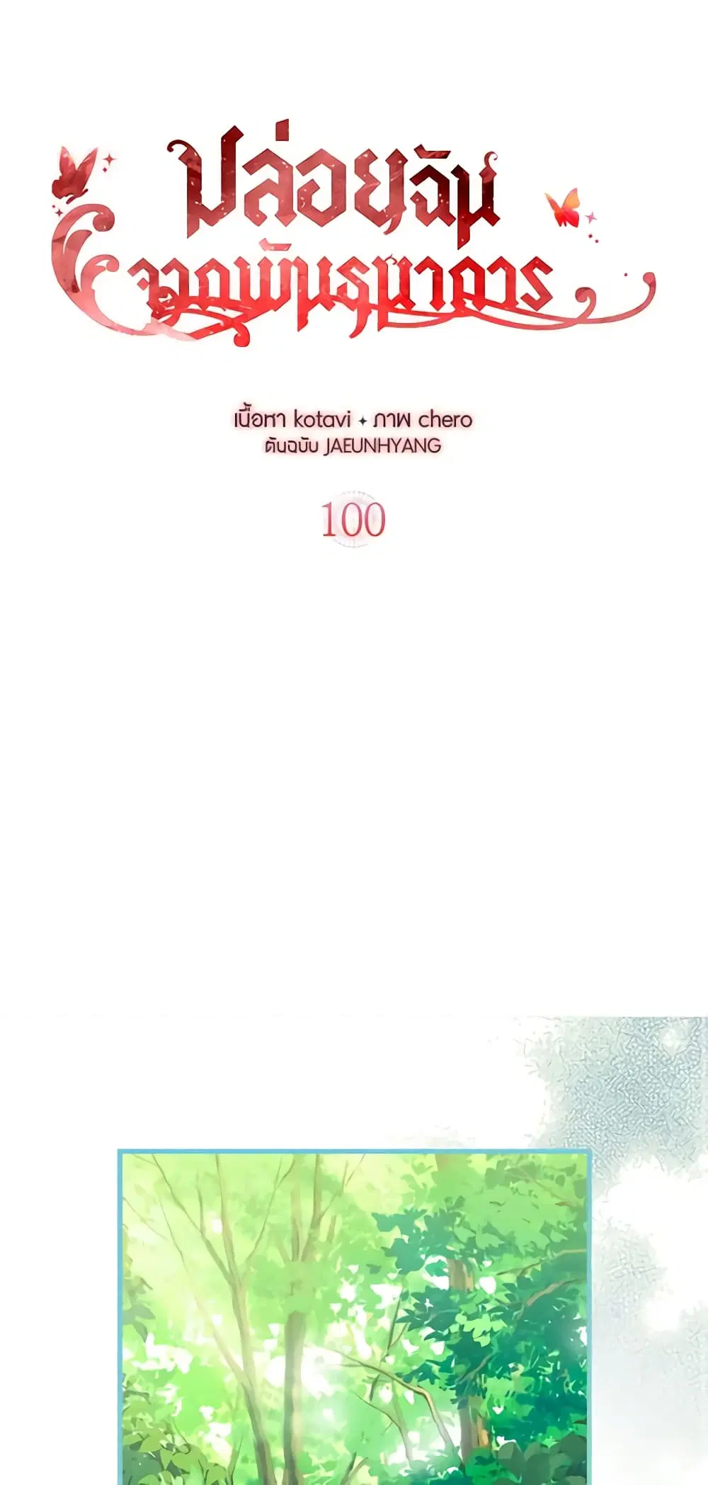 Just Leave Me Be ตอนที่ 100 หน้า 2