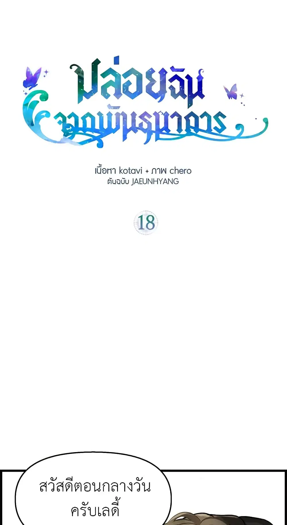 Just Leave Me Be ตอนที่ 18 หน้า 1