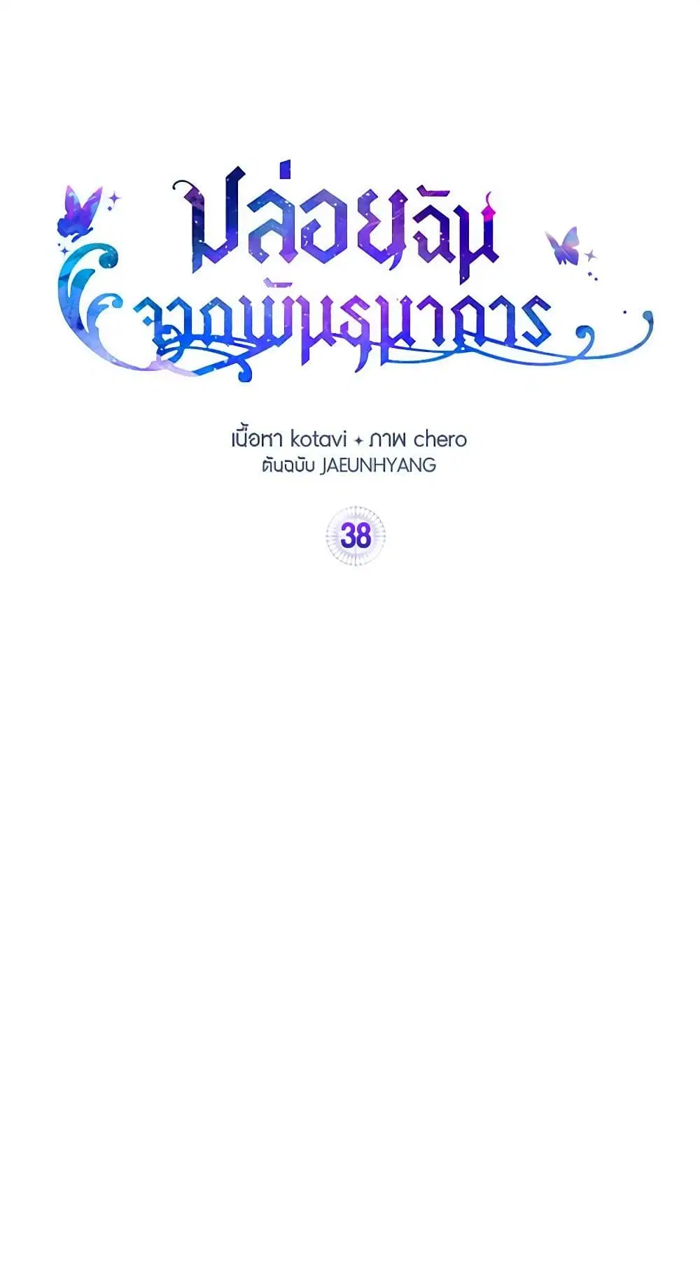 Just Leave Me Be ตอนที่ 38 หน้า 2