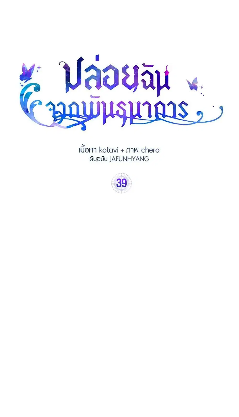 Just Leave Me Be ตอนที่ 39 หน้า 1