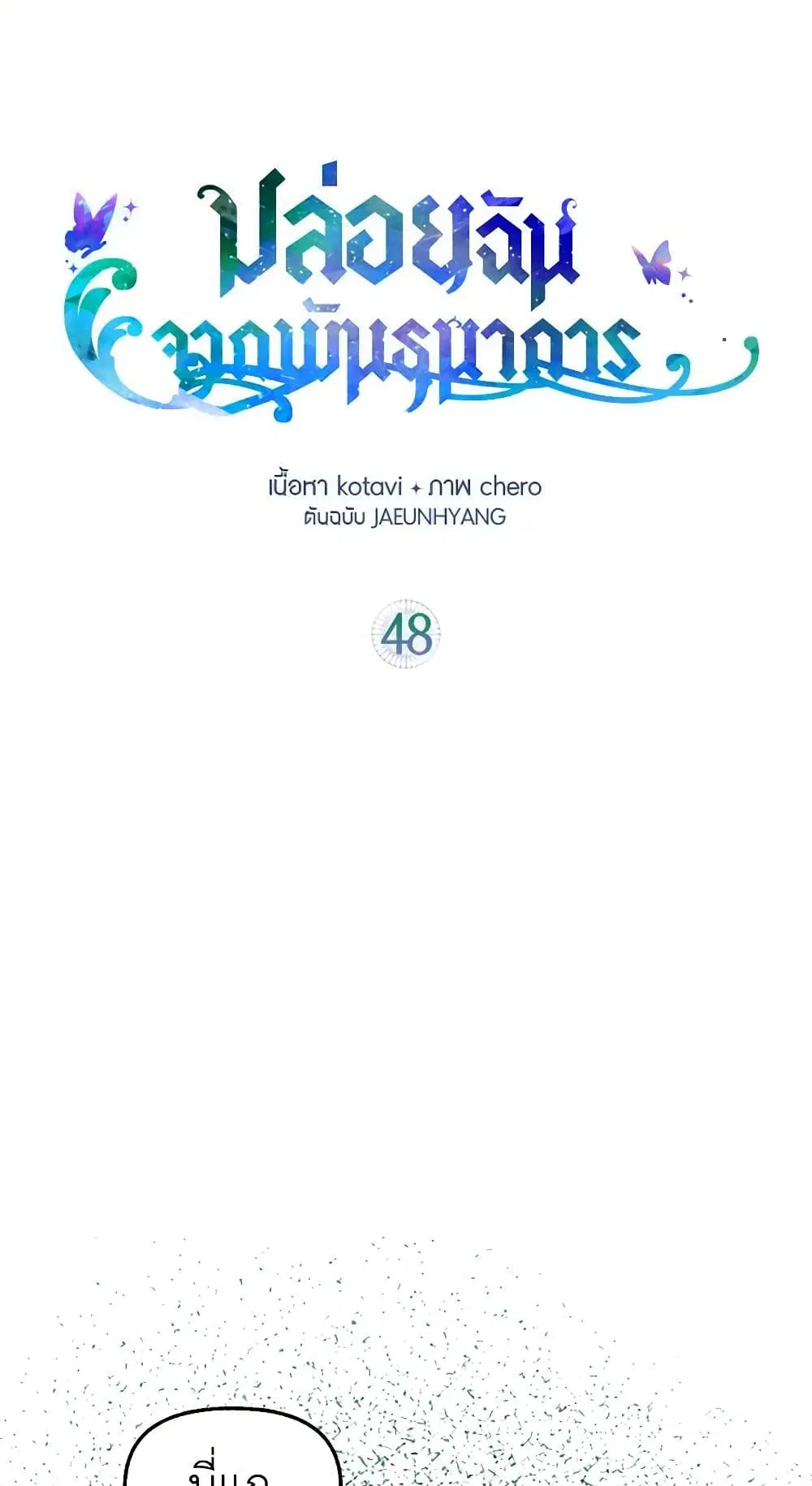 Just Leave Me Be ตอนที่ 48 หน้า 2