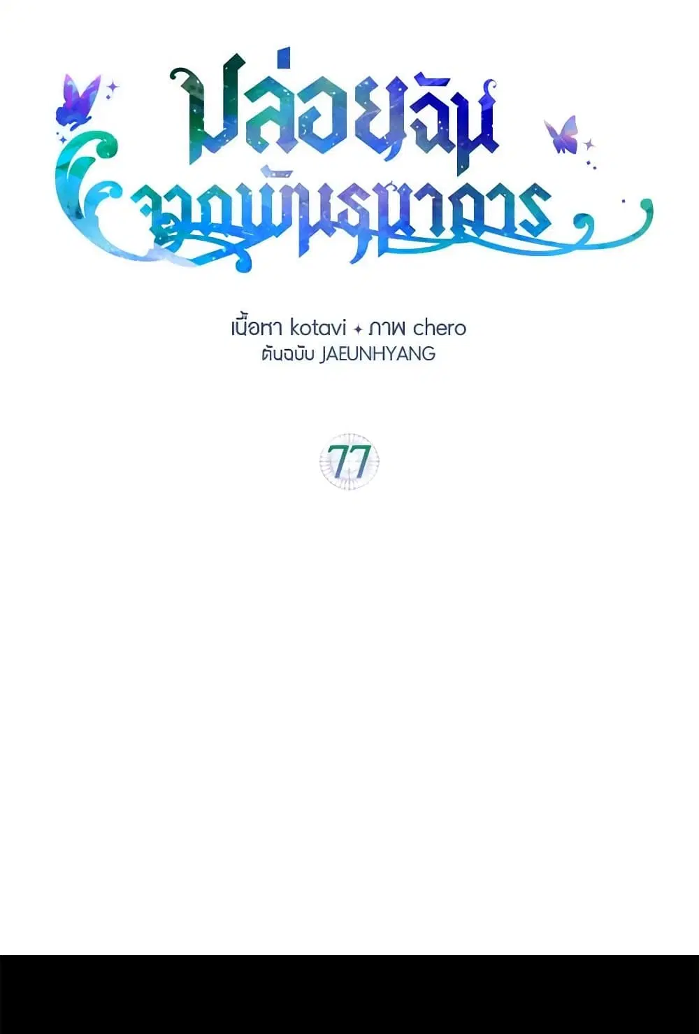 Just Leave Me Be ตอนที่ 77 หน้า 1