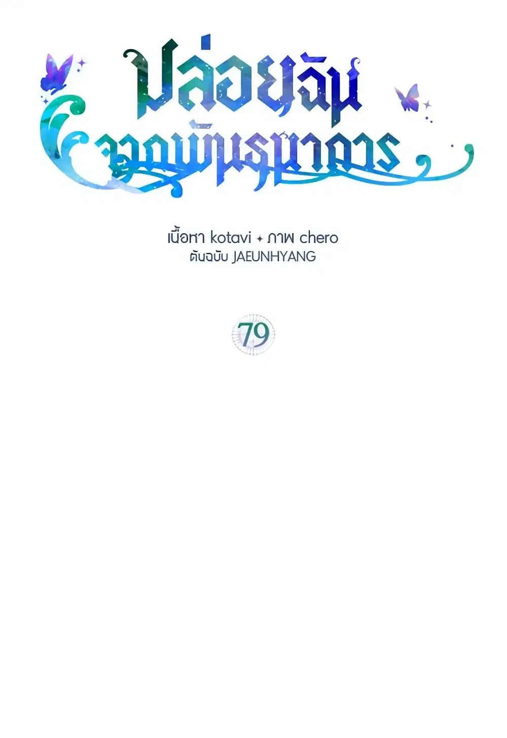 Just Leave Me Be ตอนที่ 79 หน้า 2