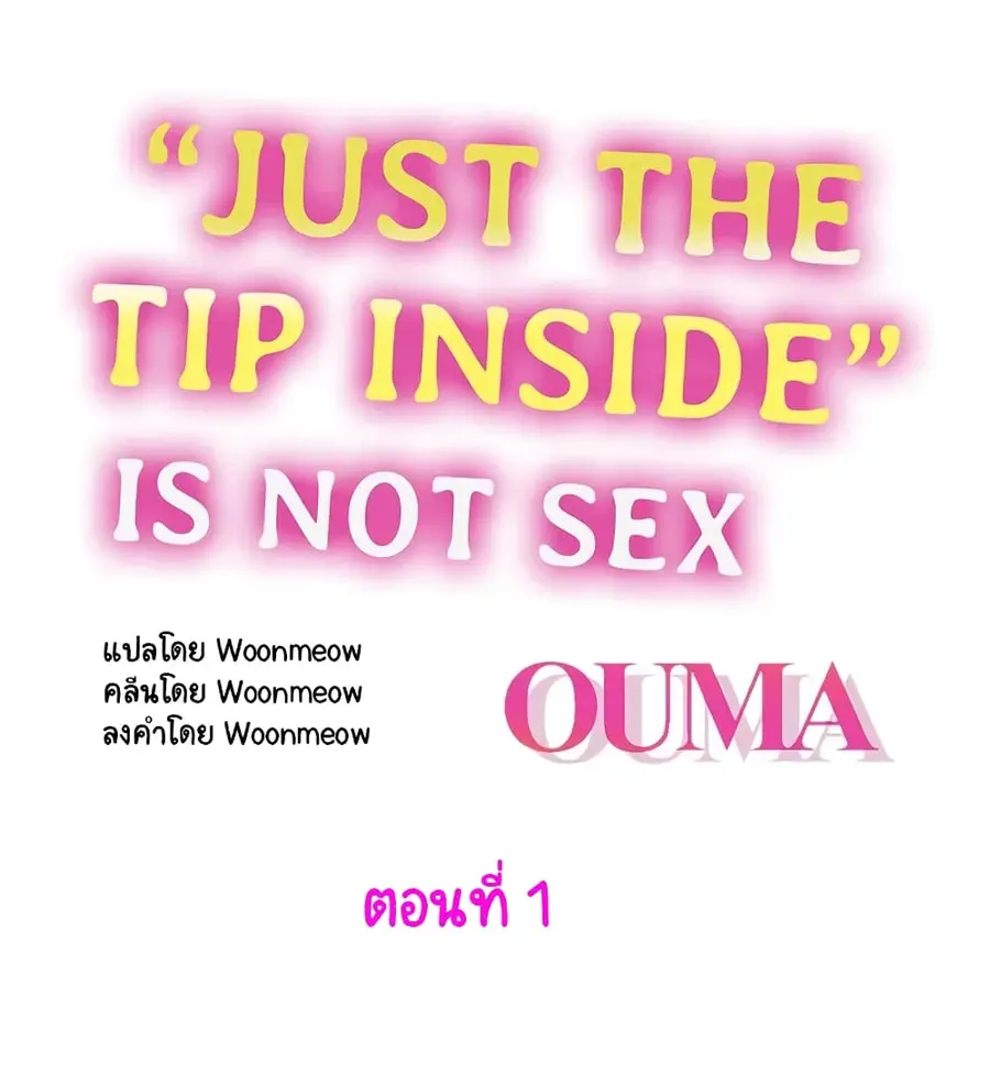 "Just The Tip Inside" is Not Sex ตอนที่ 1 หน้า 1