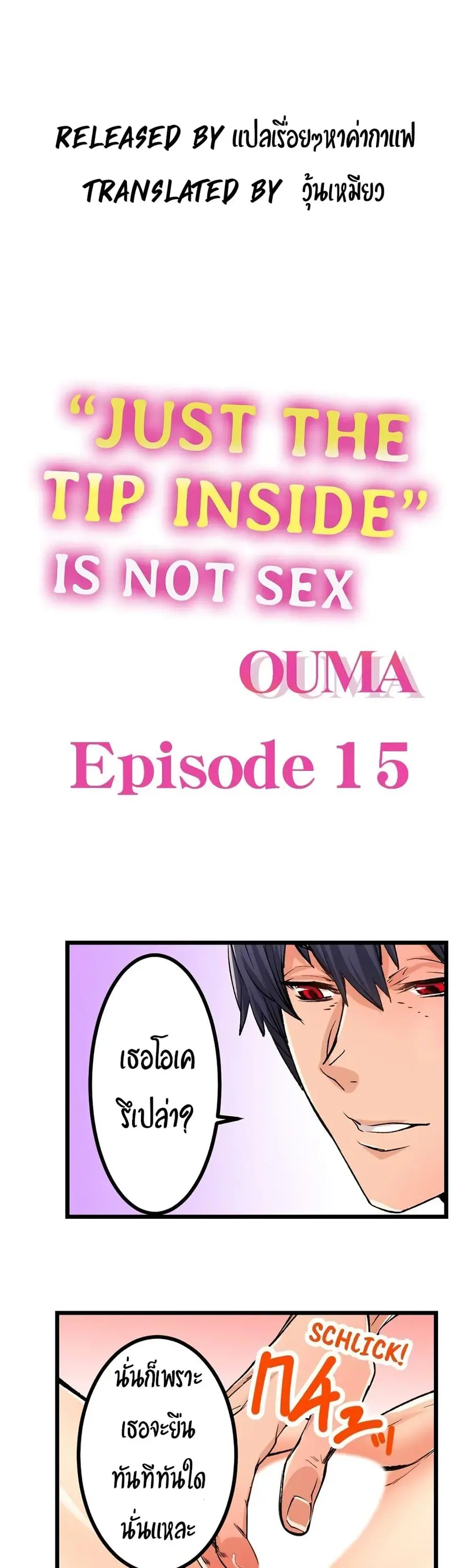 "Just The Tip Inside" is Not Sex ตอนที่ 15 หน้า 1