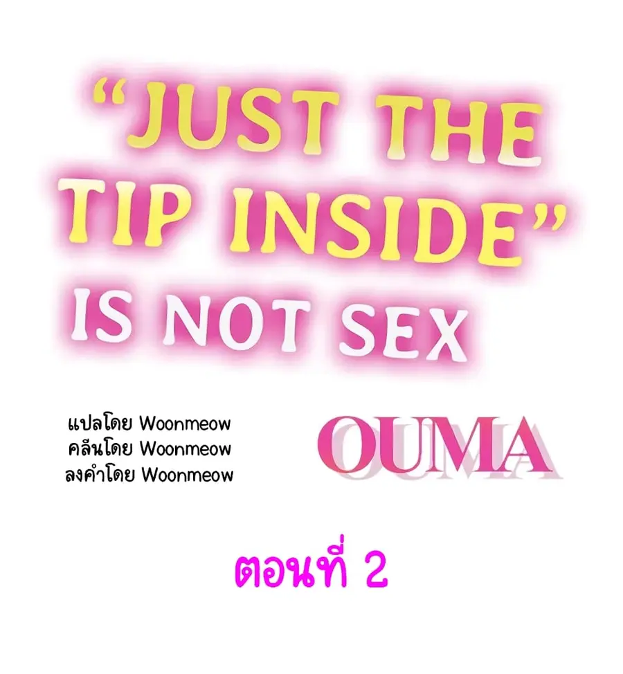 "Just The Tip Inside" is Not Sex ตอนที่ 2 หน้า 1