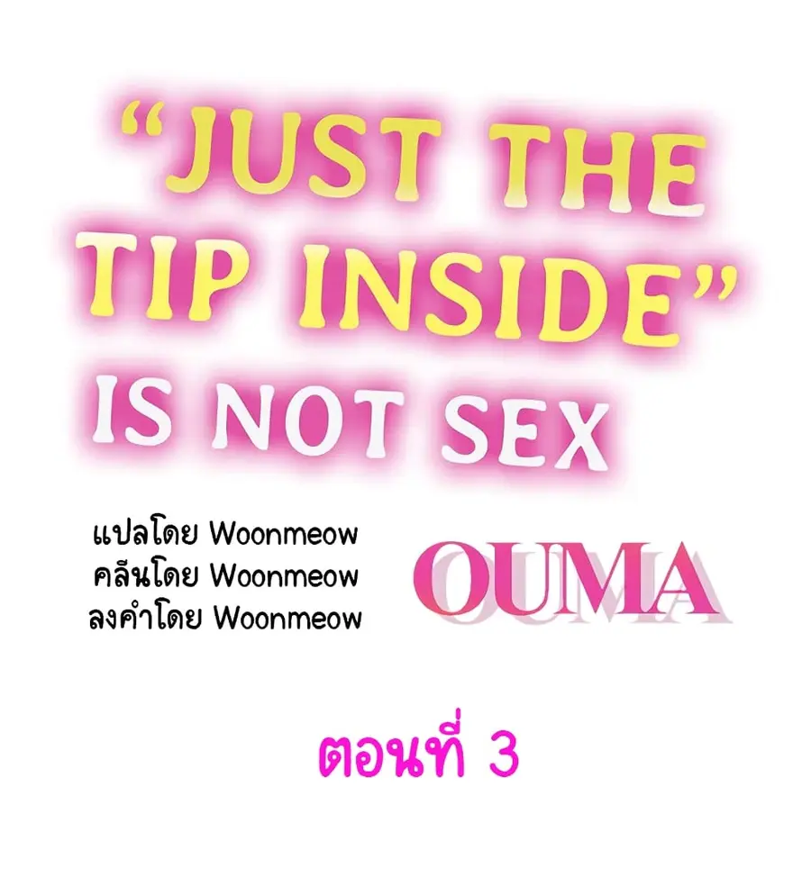 "Just The Tip Inside" is Not Sex ตอนที่ 3 หน้า 1