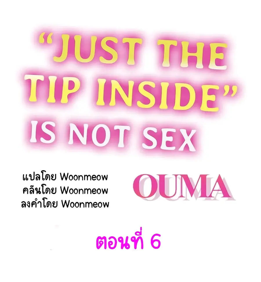 "Just The Tip Inside" is Not Sex ตอนที่ 6 หน้า 1