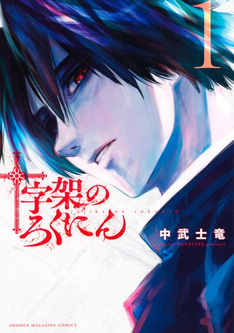 ปก Juujika no Rokunin มังงะญี่ปุ่น แปลไทย