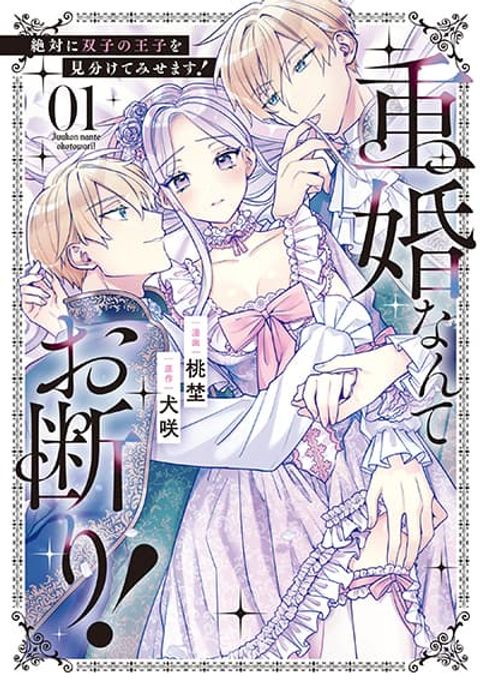 ปก Juukon Nante Okotowari! Zettai ni Futago no Ouji wo Miwakete misemasu! มังงะญี่ปุ่น แปลไทย