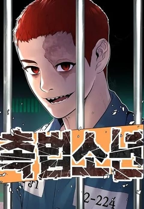 ปก Juvenile Offender อาชญากรวัยเยาว์ มังงะเกาหลี แปลไทย