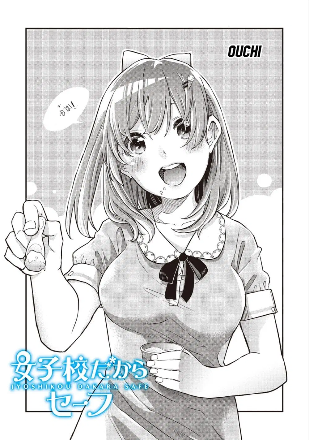 Jyoshikou Dakara Safe ตอนที่ 2 หน้า 1