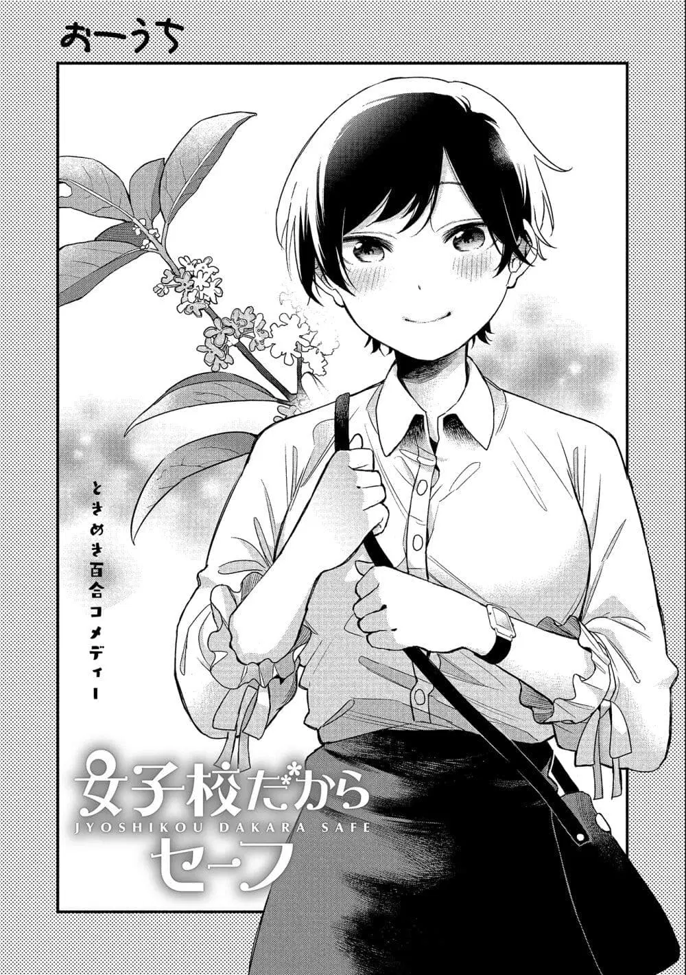 Jyoshikou Dakara Safe ตอนที่ 20 หน้า 2