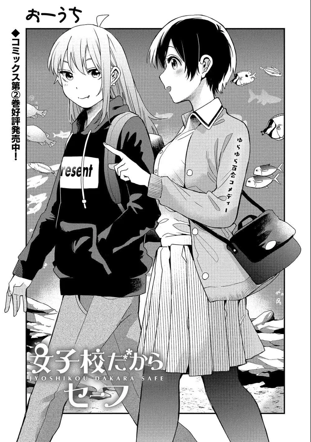 Jyoshikou Dakara Safe ตอนที่ 23 หน้า 1