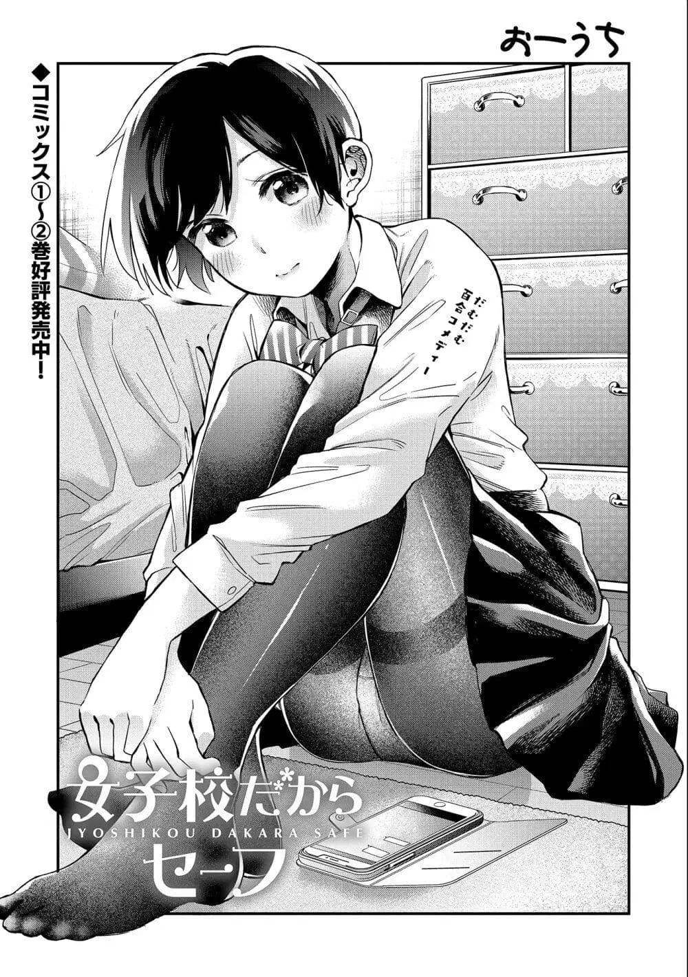 Jyoshikou Dakara Safe ตอนที่ 27 หน้า 2