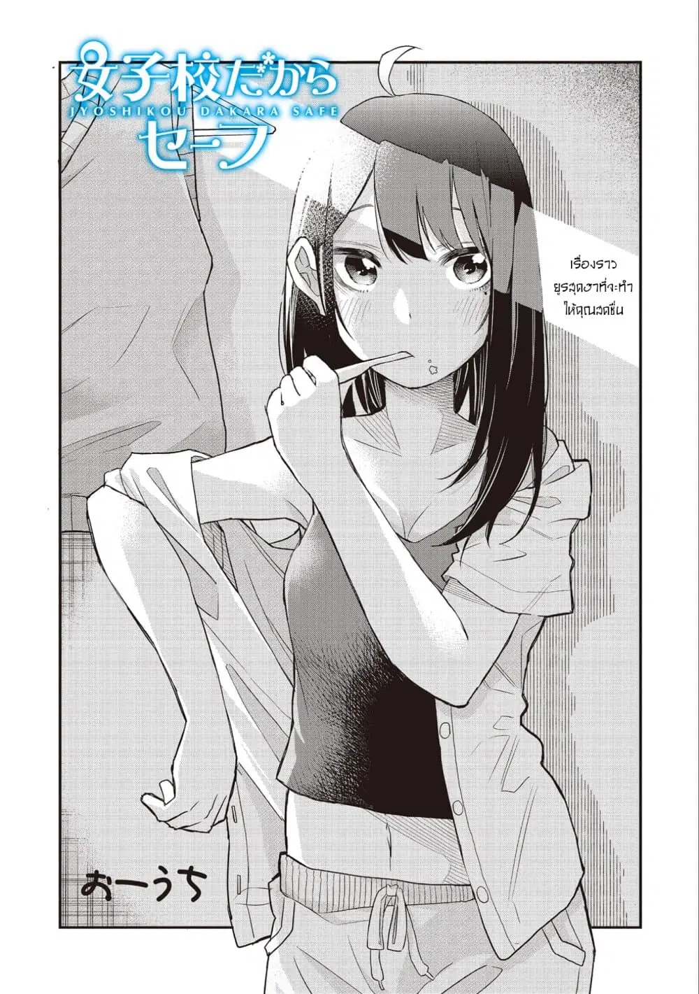 Jyoshikou Dakara Safe ตอนที่ 3 หน้า 1