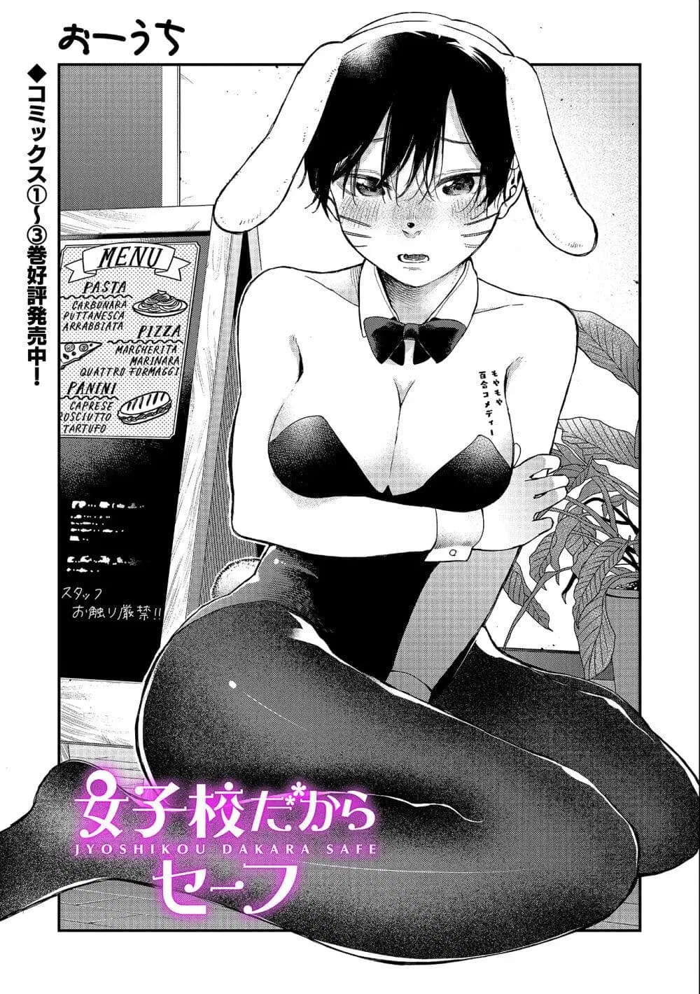 Jyoshikou Dakara Safe ตอนที่ 32 หน้า 1