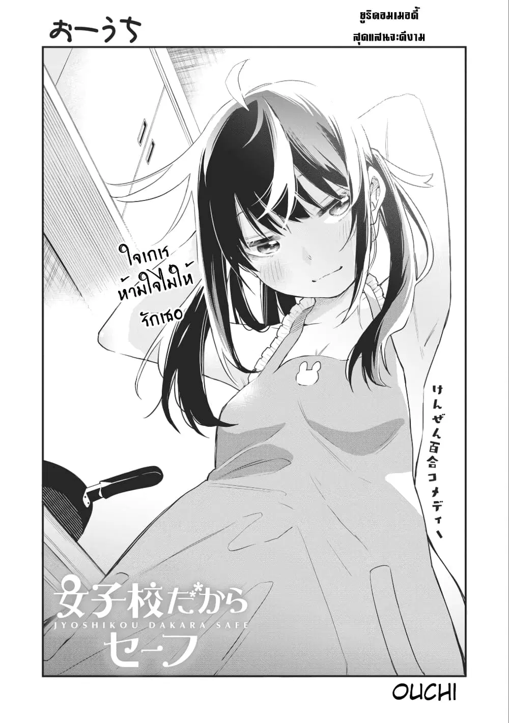 Jyoshikou Dakara Safe ตอนที่ 6 หน้า 1