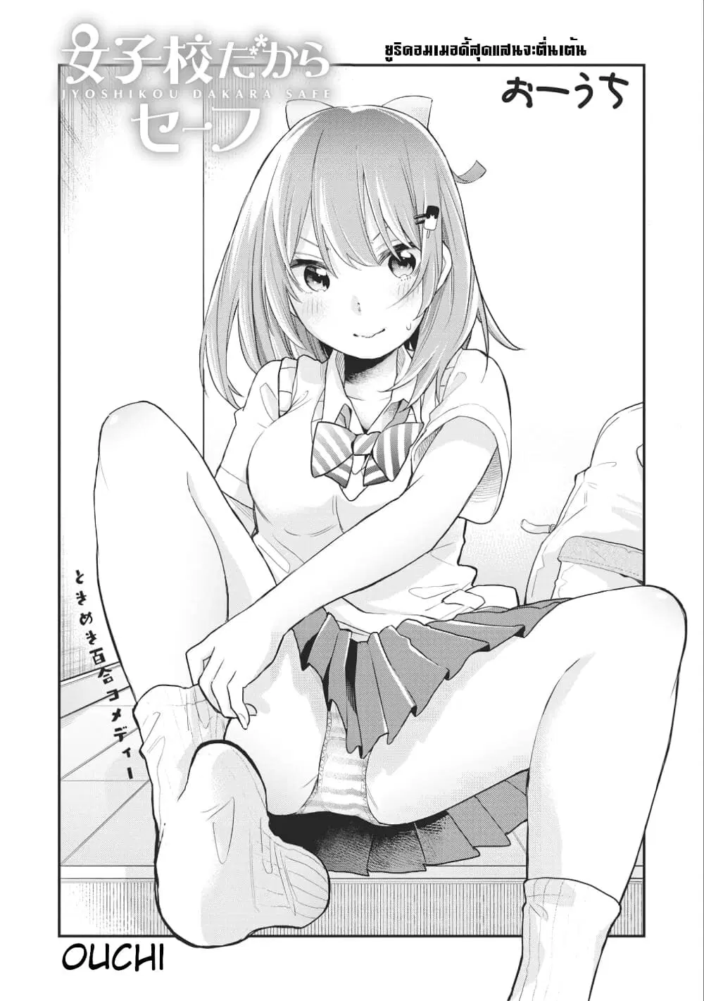 Jyoshikou Dakara Safe ตอนที่ 7 หน้า 1