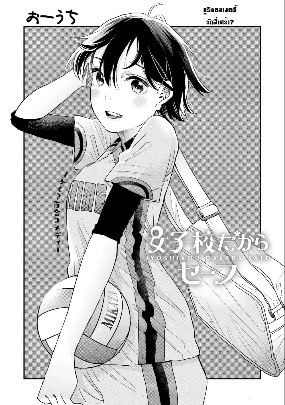 Jyoshikou Dakara Safe ตอนที่ 9 หน้า 1