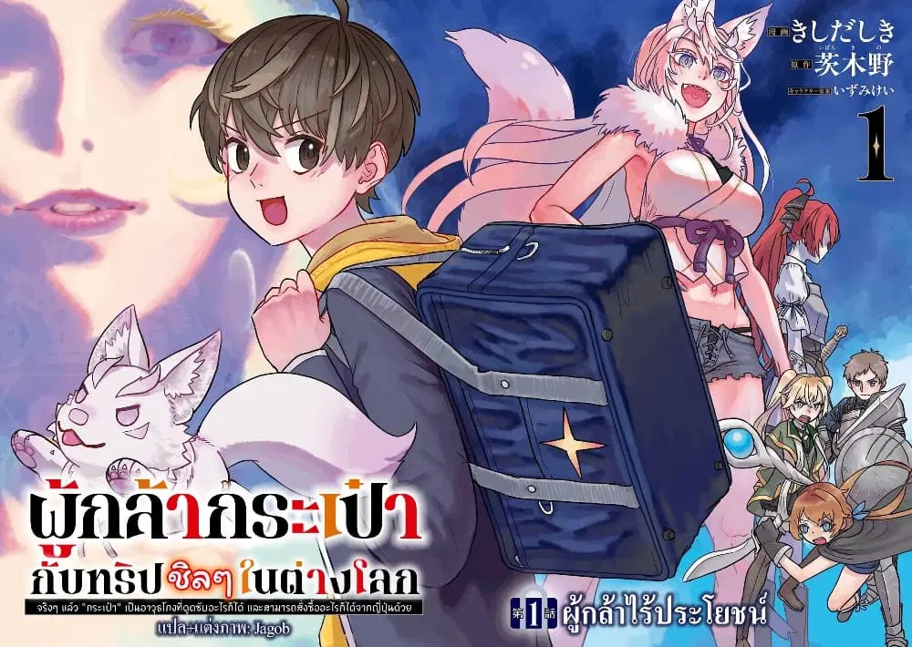 Kaban no Yuusha no Isekai Nonbiri Tabi ~Jitsuwa “Kaban” wa nani demo Kyuushuu Dekirushi, Nihon kara nandemo Toriyose ga Dekiru Cheat bukideshita~ ตอนที่ 1 หน้า 2