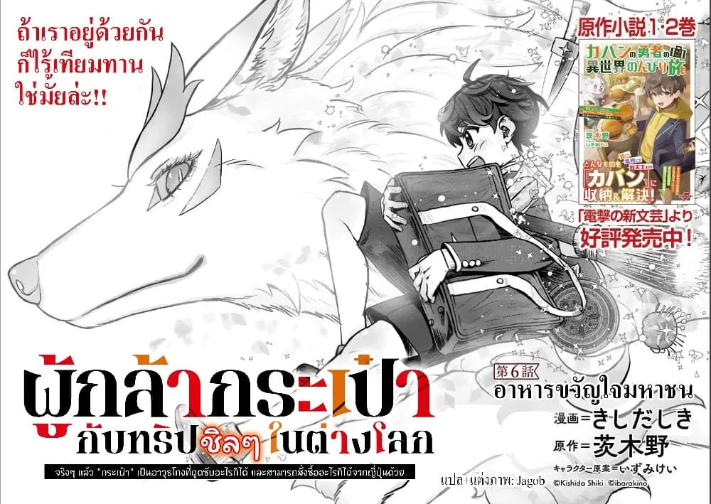 Kaban no Yuusha no Isekai Nonbiri Tabi ~Jitsuwa “Kaban” wa nani demo Kyuushuu Dekirushi, Nihon kara nandemo Toriyose ga Dekiru Cheat bukideshita~ ตอนที่ 6 หน้า 2