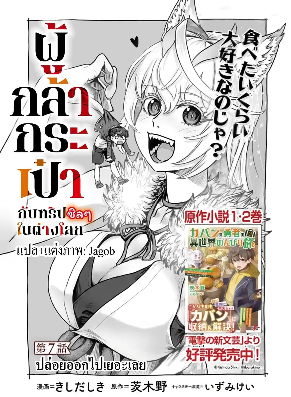 Kaban no Yuusha no Isekai Nonbiri Tabi ~Jitsuwa “Kaban” wa nani demo Kyuushuu Dekirushi, Nihon kara nandemo Toriyose ga Dekiru Cheat bukideshita~ ตอนที่ 7 หน้า 1