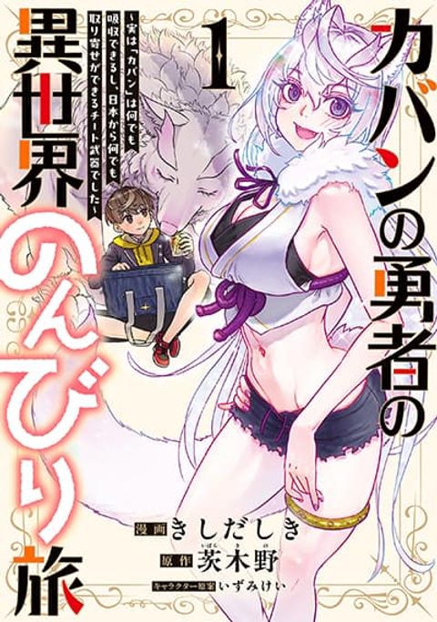 ปก Kaban no Yuusha no Isekai Nonbiri Tabi ~Jitsuwa “Kaban” wa nani demo Kyuushuu Dekirushi, Nihon kara nandemo Toriyose ga Dekiru Cheat bukideshita~ มังงะญี่ปุ่น แปลไทย