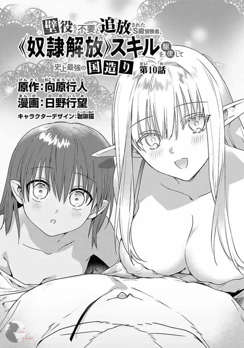 Kabeyaku Nado Fuyou to Tsuihousareta S-kyuu Boukensha,Skill wo Kushi shite Shijou Saikyou no Kunizukuri ตอนที่ 10 หน้า 2