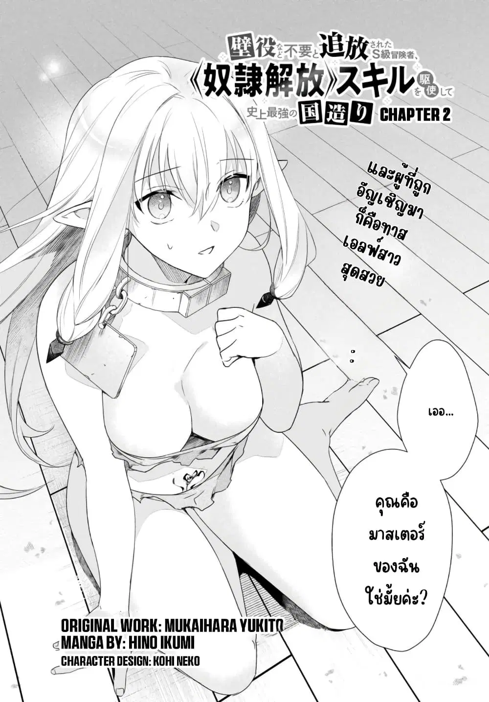 Kabeyaku Nado Fuyou to Tsuihousareta S-kyuu Boukensha,Skill wo Kushi shite Shijou Saikyou no Kunizukuri ตอนที่ 2 หน้า 3