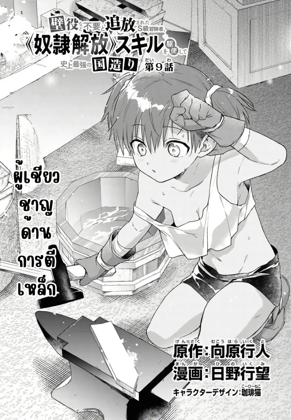 Kabeyaku Nado Fuyou to Tsuihousareta S-kyuu Boukensha,Skill wo Kushi shite Shijou Saikyou no Kunizukuri ตอนที่ 9 หน้า 2
