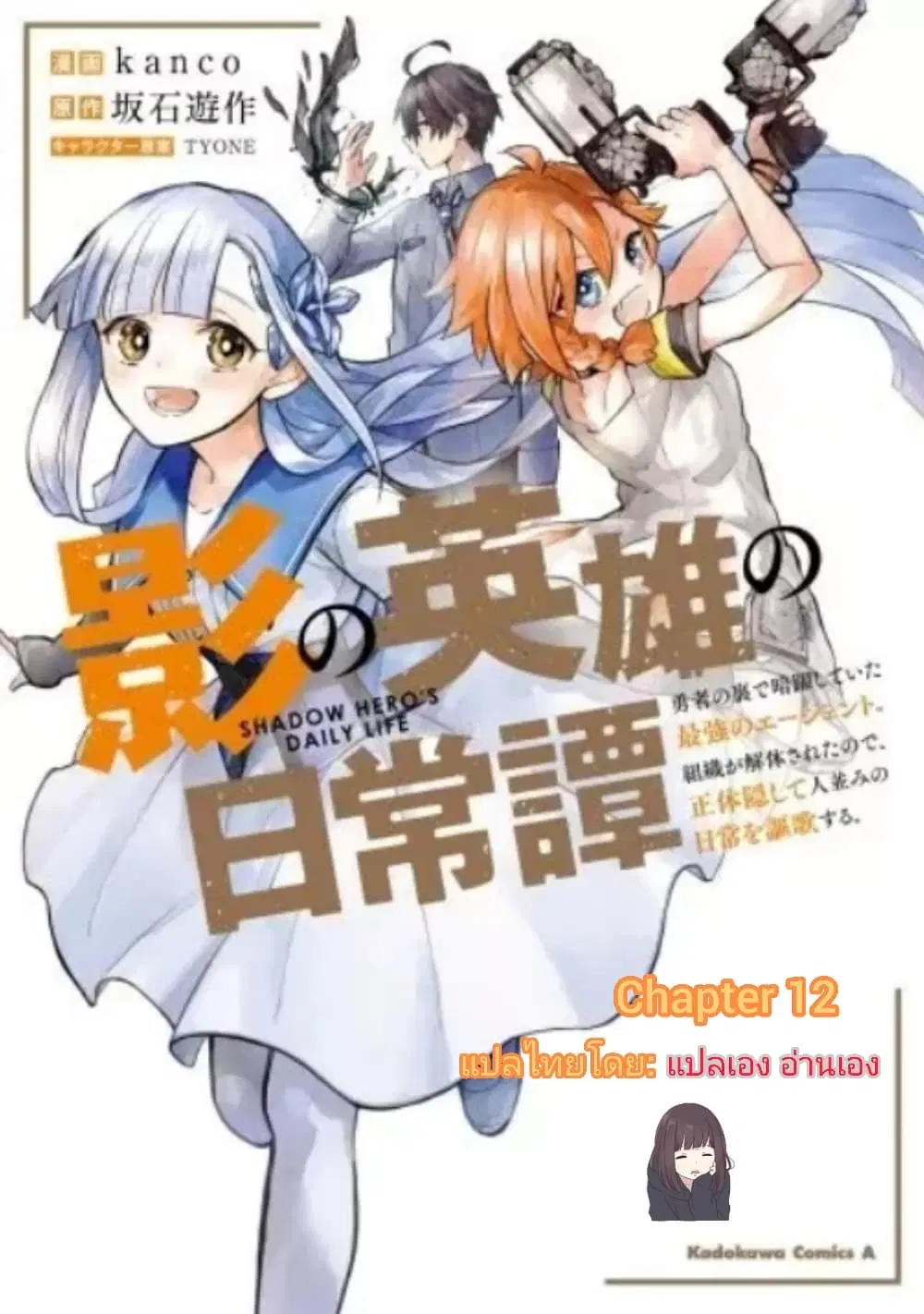 Kage no Eiyuu no Nichijou-tan ตอนที่ 12 หน้า 1