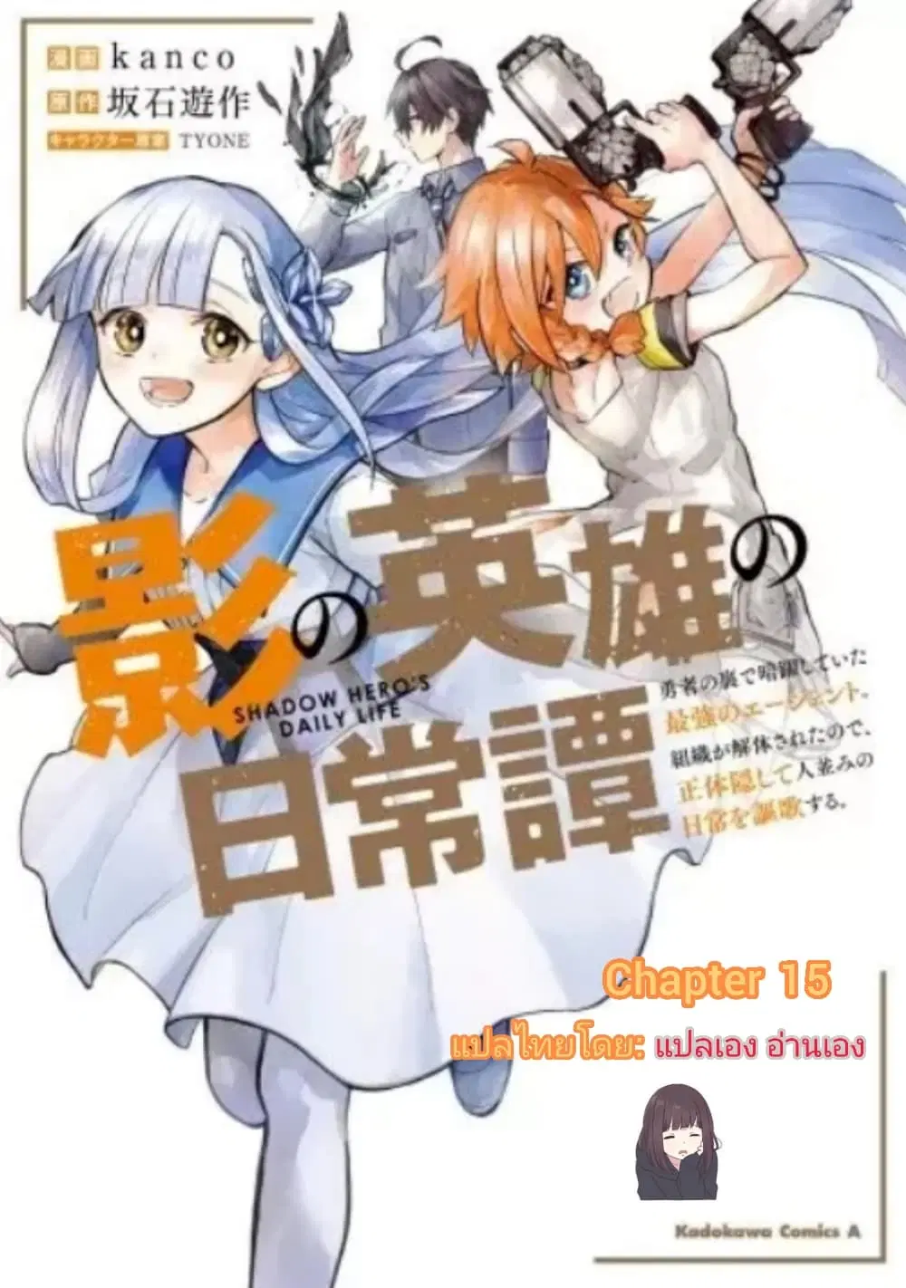 Kage no Eiyuu no Nichijou-tan ตอนที่ 15 หน้า 1