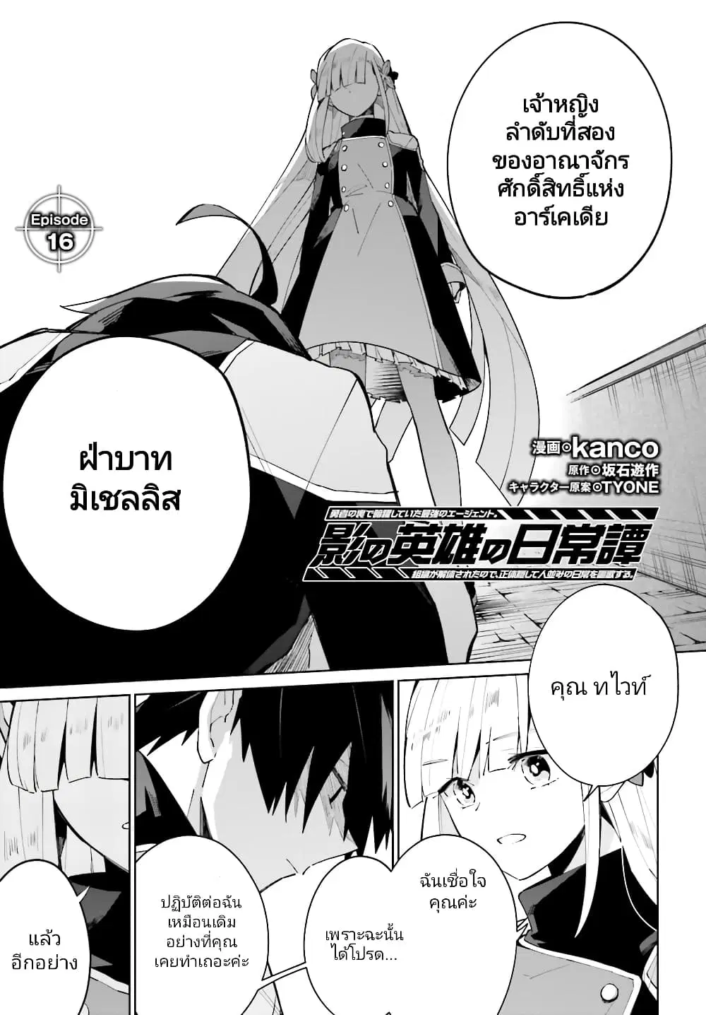 Kage no Eiyuu no Nichijou-tan ตอนที่ 16 หน้า 2