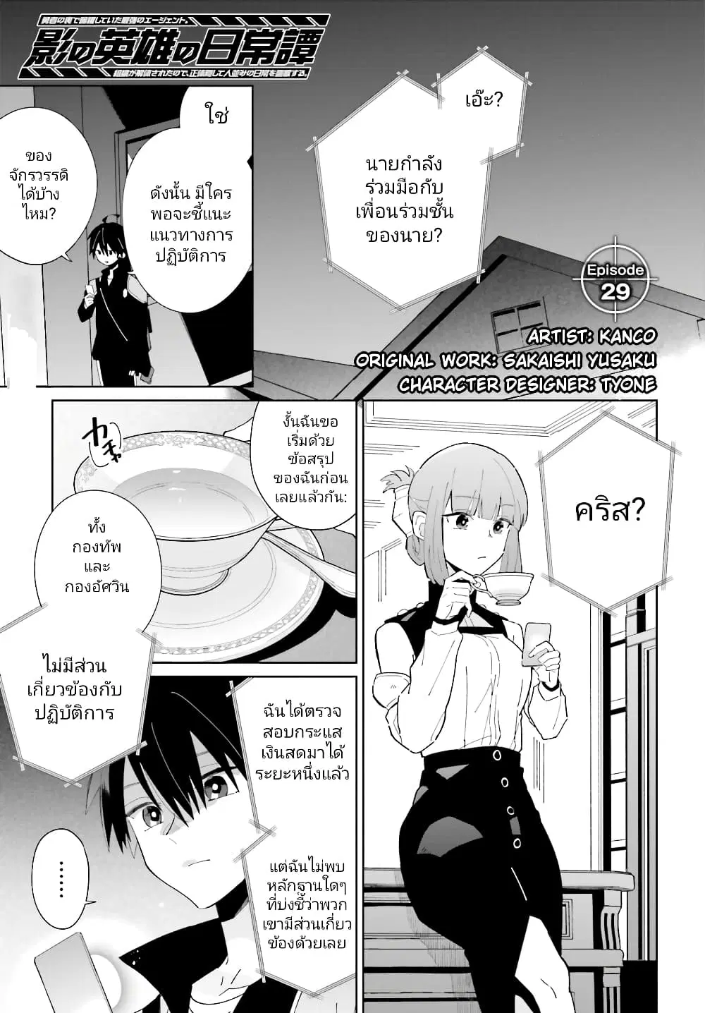 Kage no Eiyuu no Nichijou-tan ตอนที่ 29 หน้า 2