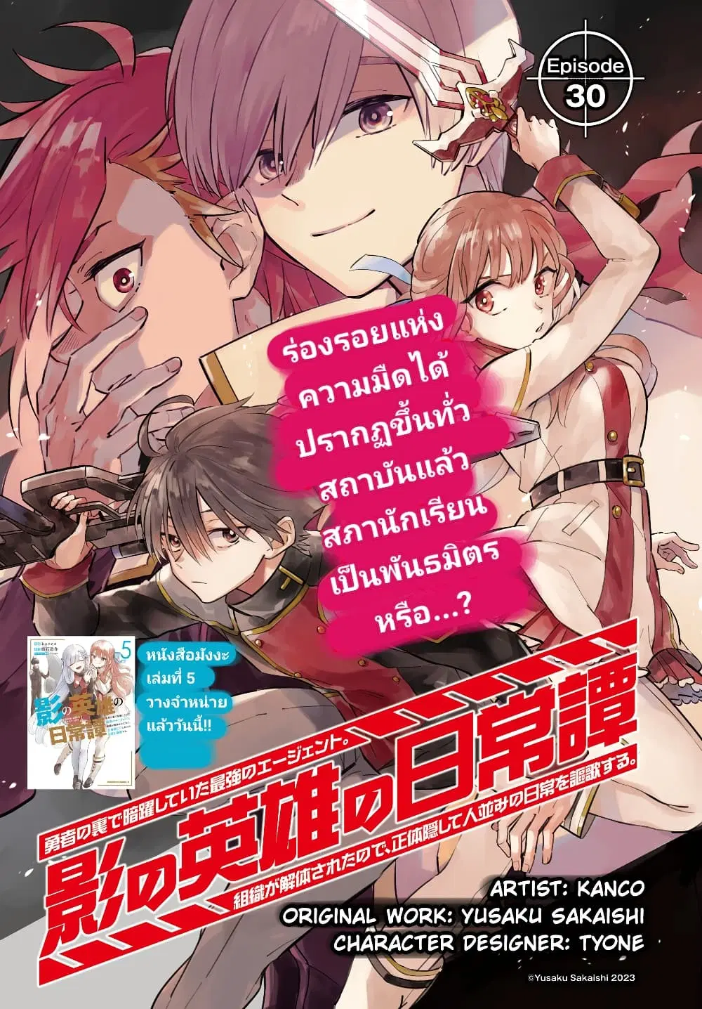Kage no Eiyuu no Nichijou-tan ตอนที่ 30 หน้า 2