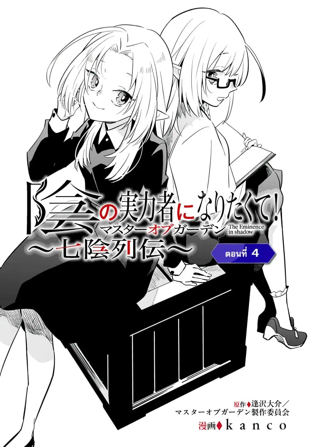 Kage no Jitsuryokusha ni Naritakute – Master of Garden ~Shichikage Retsuden~ ตอนที่ 4 หน้า 2
