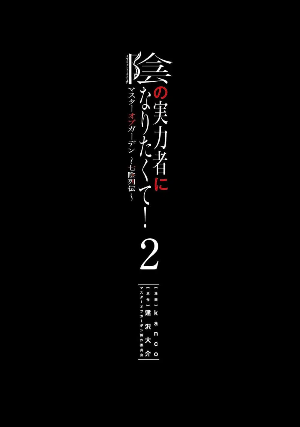 Kage no Jitsuryokusha ni Naritakute – Master of Garden ~Shichikage Retsuden~ ตอนที่ 6 หน้า 2