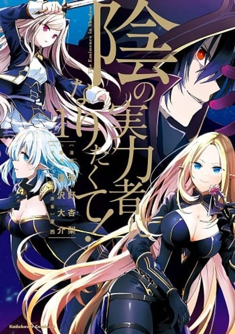 ปก Kage no Jitsuryokusha ni Naritakute ชีวิตไม่ต้องเด่น ขอแค่เป็นเทพในเงา มังงะญี่ปุ่น แปลไทย