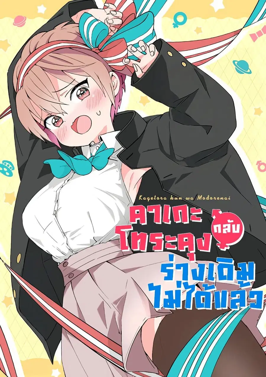 Kagetora-kun Wa Modorenai ตอนที่ 1 หน้า 1