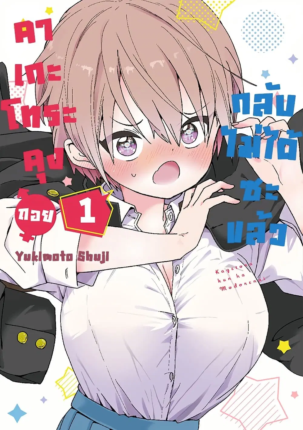 Kagetora-kun Wa Modorenai ตอนที่ 13 หน้า 1