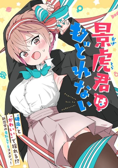 ปก Kagetora-kun Wa Modorenai มังงะญี่ปุ่น แปลไทย