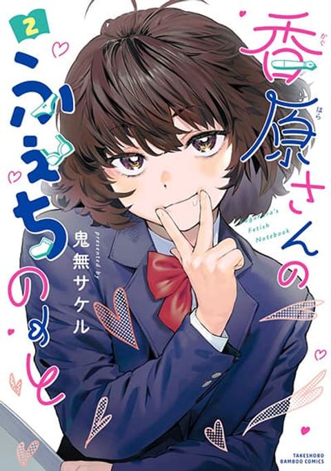 ปก Kaguhara-san’s Fetish Notebook มังงะญี่ปุ่น แปลไทย