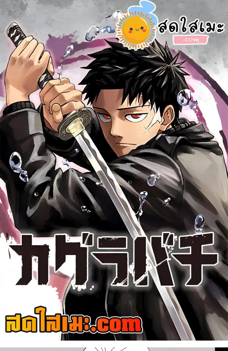 Kagurabachi ตอนที่ 30 หน้า 1