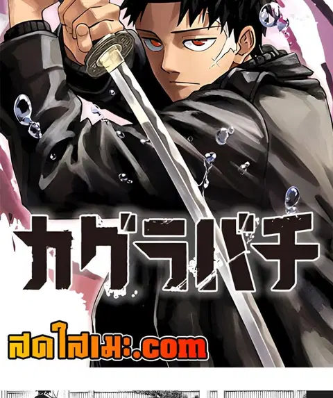 Kagurabachi ตอนที่ 51 หน้า 2
