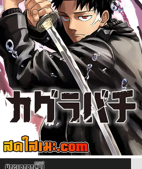 Kagurabachi ตอนที่ 58.5 หน้า 2