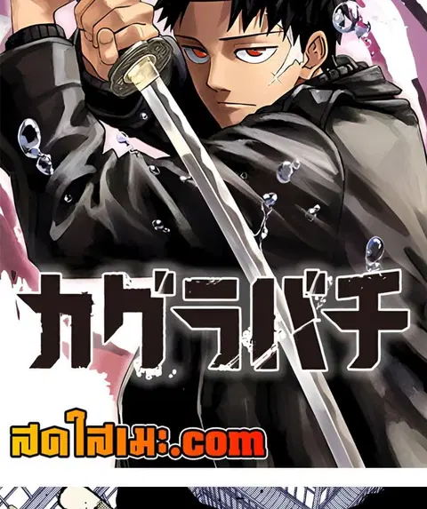 Kagurabachi ตอนที่ 63 หน้า 2