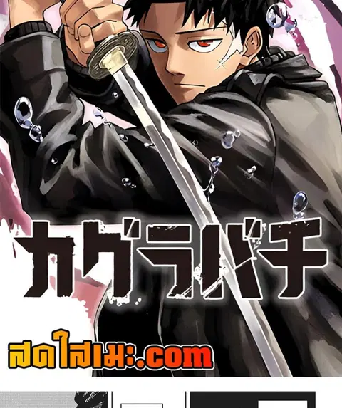 Kagurabachi ตอนที่ 66 หน้า 2