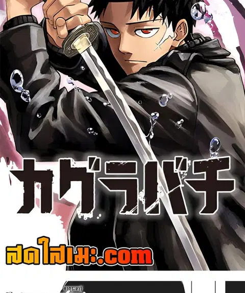 Kagurabachi ตอนที่ 71 หน้า 2