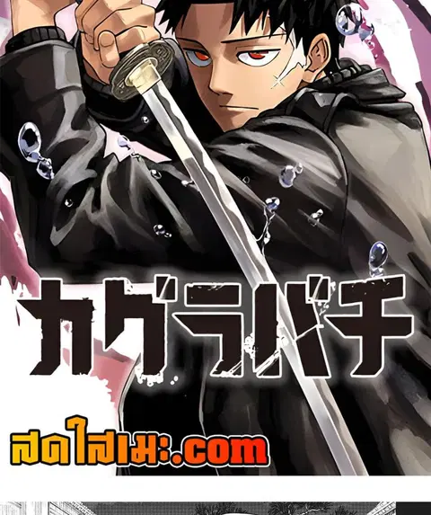 Kagurabachi ตอนที่ 72 หน้า 2